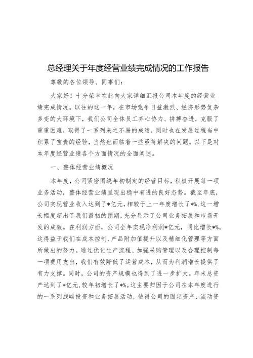 总经理关于年度经营业绩完成情况的工作报告.docx
