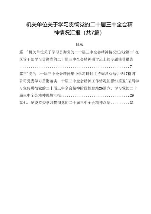 （7篇）机关单位关于学习贯彻党的二十届三中全会精神情况汇报范文.docx