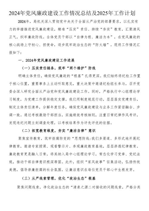 2024年党风廉政建设工作情况总结及2025年工作计划.docx