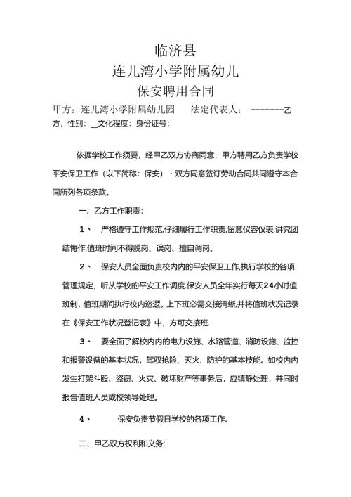 幼儿园保安聘用合同.docx