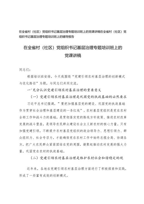 2024年在全省村（社区）党组织书记基层治理专题培训班上的党课讲稿辅导报告.docx