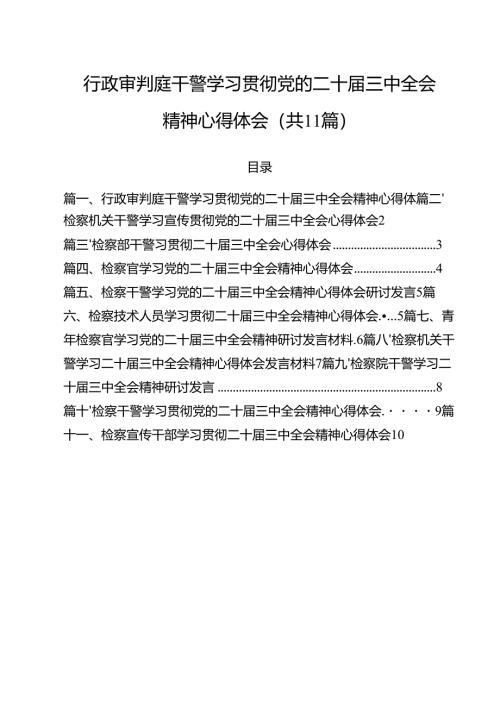 行政审判庭干警学习贯彻党的二十届三中全会精神心得体会（共11篇）.docx