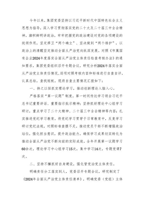 2024年国企落实全面从严治党主体责任自查工作报告.docx