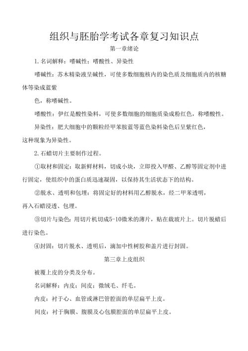 组织与胚胎学考试各章复习知识点.docx
