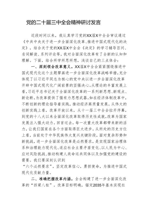 党的二十届三中全会精神研讨发言.docx