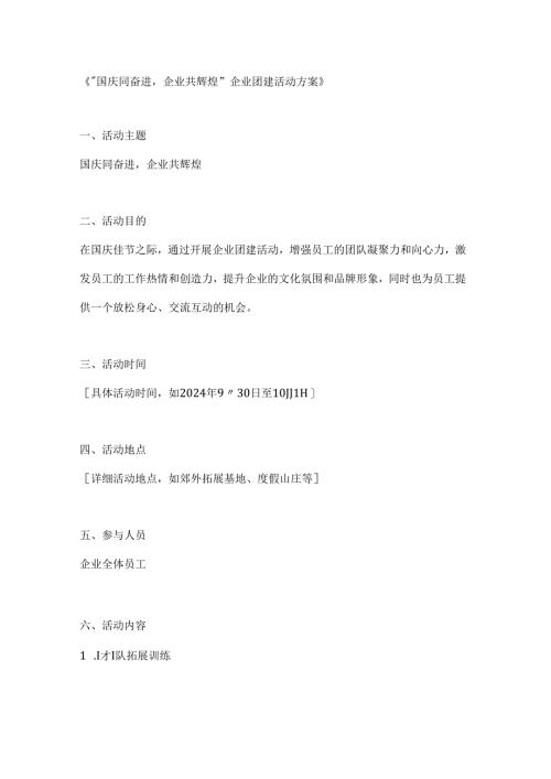 国庆同奋进企业共辉煌企业团建活动方案.docx