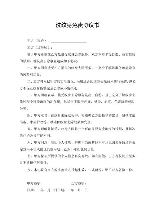 洗纹身免责协议书.docx