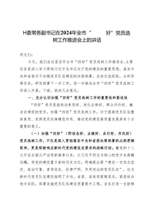 工委常务副书记在2024年全市“四好”党员选树工作推进会上的讲话.docx