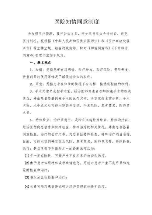 医院知情同意制度.docx