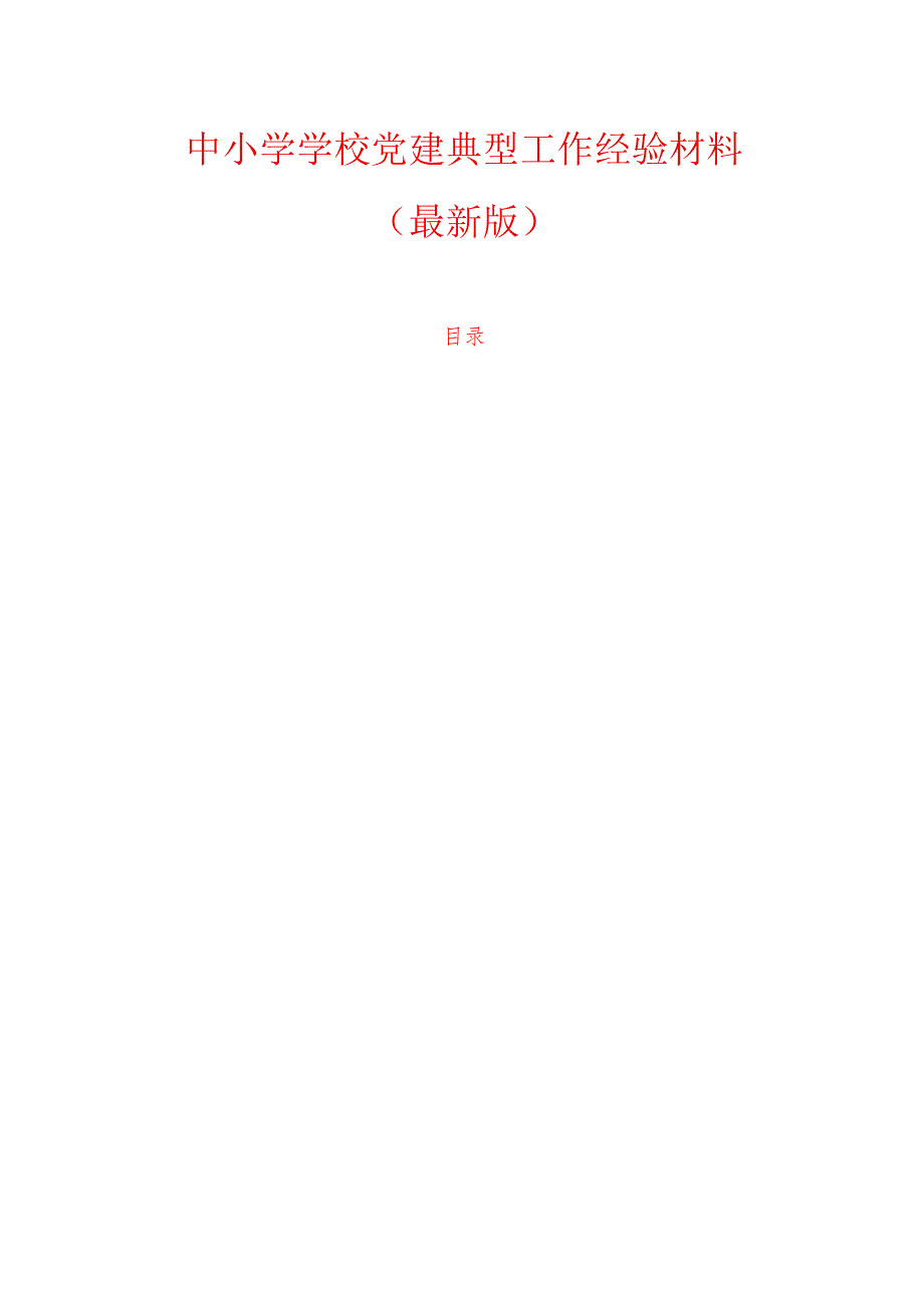 1.中小学学校党建典型工作经验材料(详细版).docx_第1页