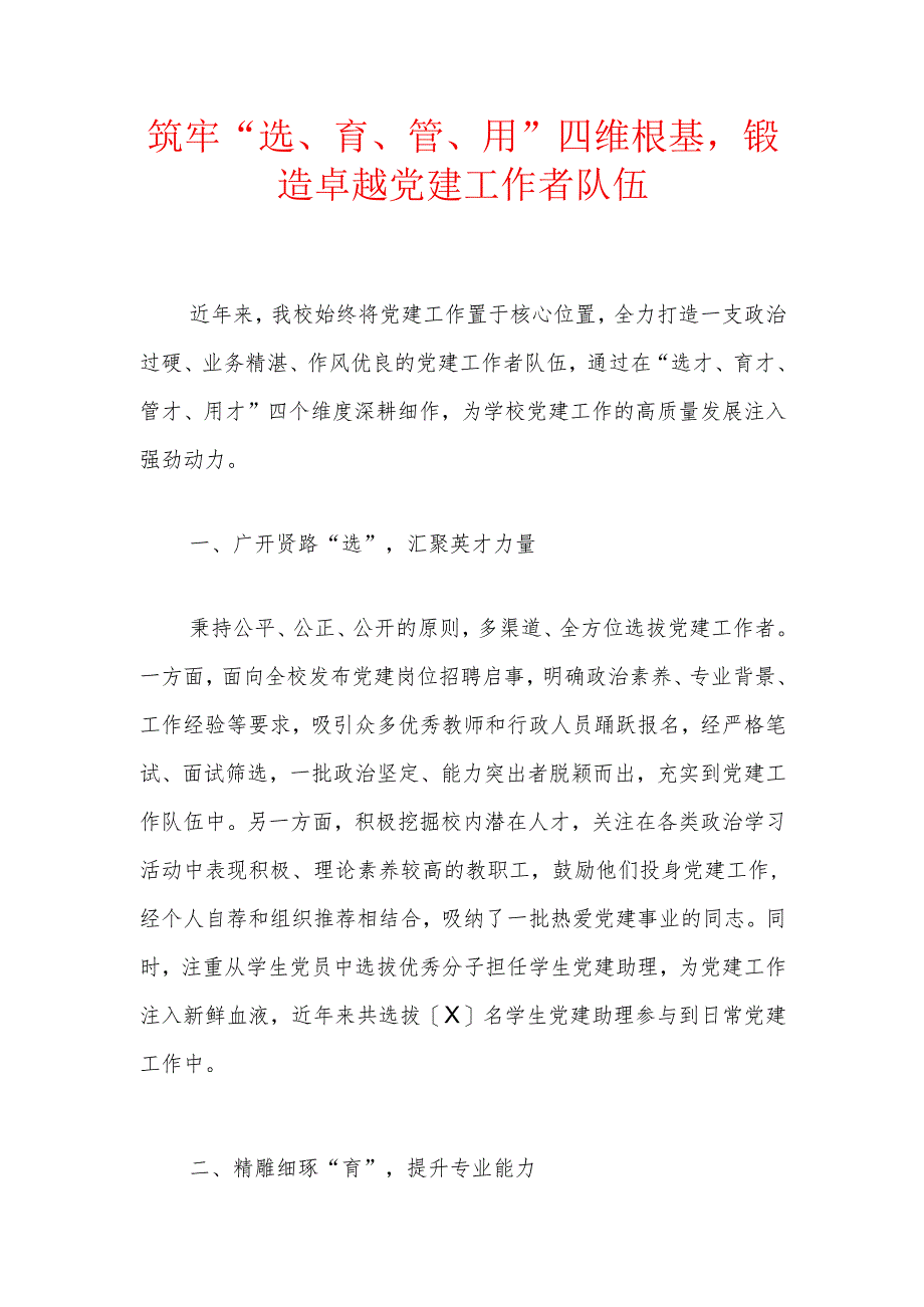 1.中小学学校党建典型工作经验材料(详细版).docx_第2页