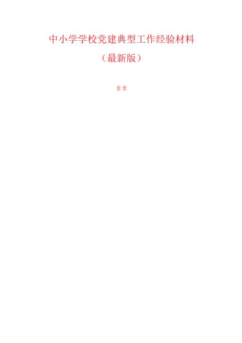 1.中小学学校党建典型工作经验材料（详细版）.docx