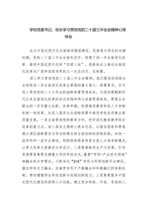学校党委书记、校长学习贯彻党的二十届三中全会精神心得体会（共五篇）.docx