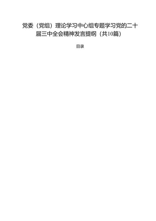党委（党组）理论学习中心组专题学习党的二十届三中全会精神发言提纲十篇（精选）.docx
