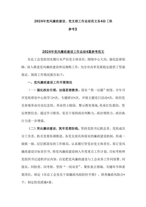 2024年党风廉政建设、党支部工作总结范文各4份【供参考】.docx