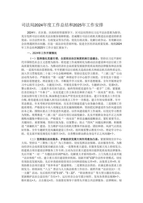 司法局2024年度工作总结和2025年工作安排.docx