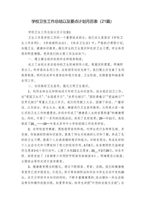 学校卫生工作总结以及要点计划月历表（21篇）.docx