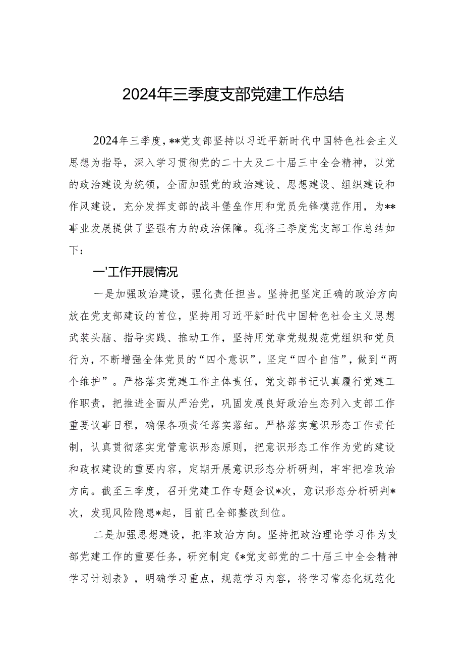 2024年三季度支部党建工作总结.docx_第1页