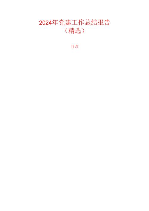 2024年党建工作总结报告（精选）.docx
