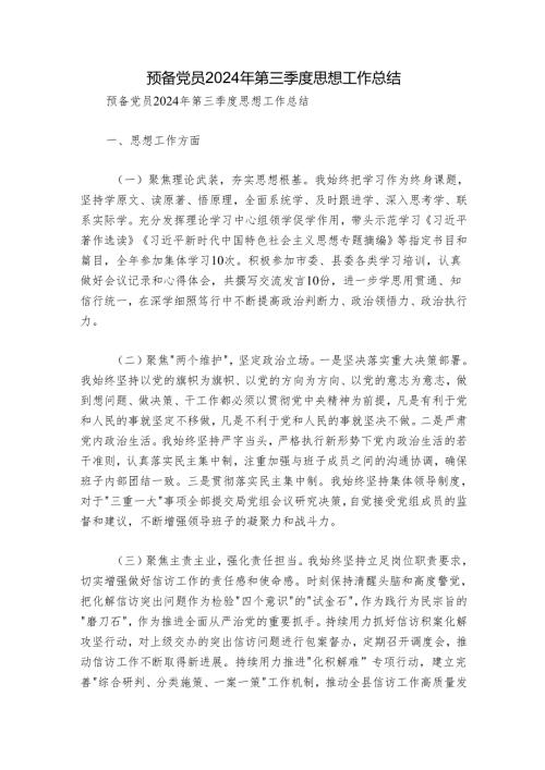 预备党员2024年第三季度思想工作总结.docx
