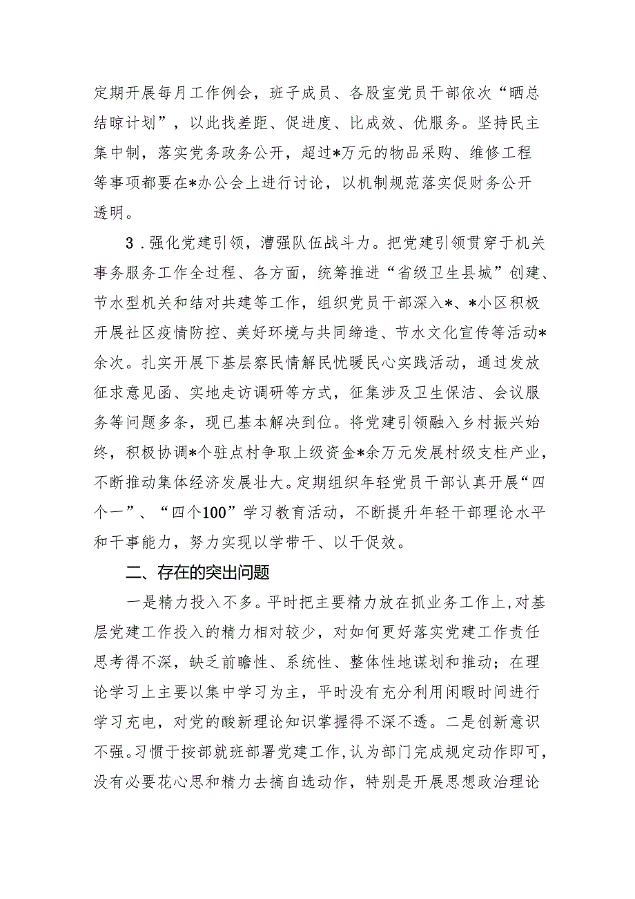 （7篇）书记抓基层党建工作述职报告（详细版）.docx_第2页