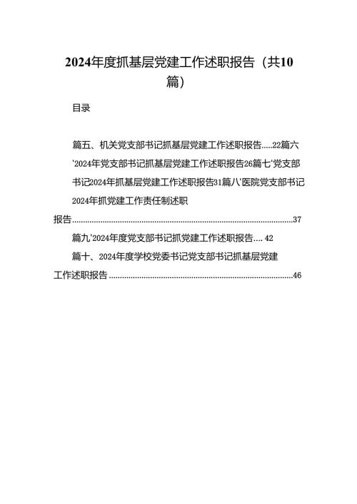 2024年度抓基层党建工作述职报告10篇（精选）.docx