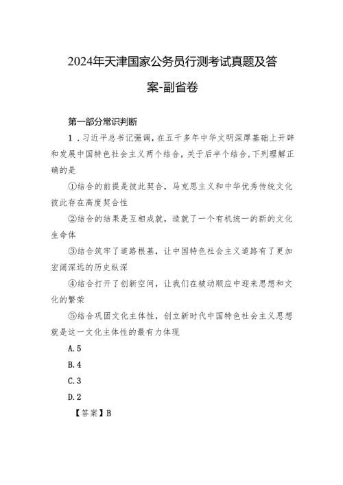 2024年天津国家公务员行测考试真题及答案-副省卷.docx