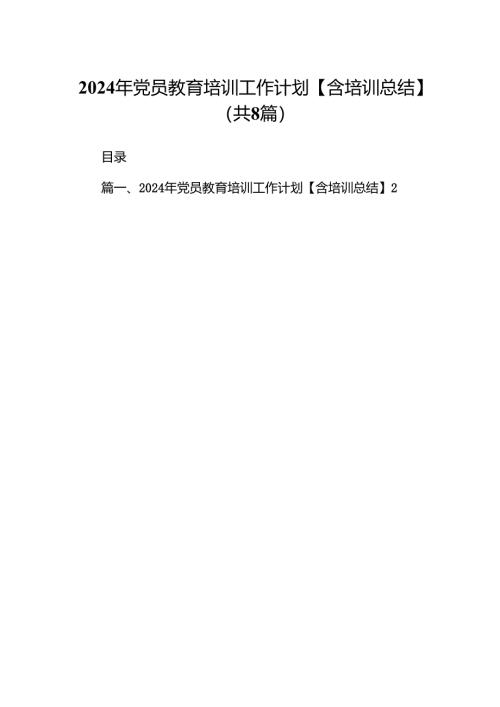 (八篇)2024年党员教育培训工作计划【含培训总结】汇编.docx