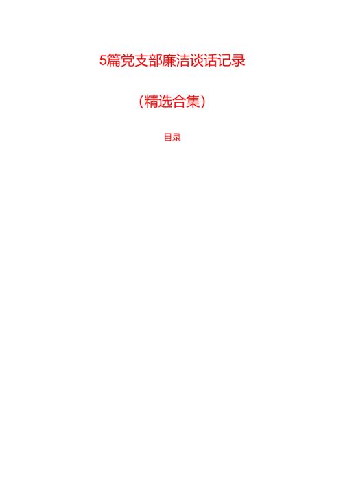 5篇党支部廉洁谈话记录.docx