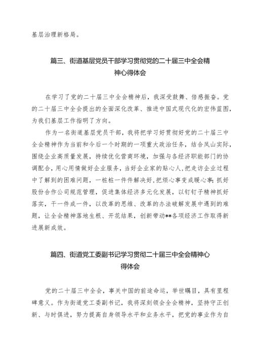 街道社区工作者学习贯彻党的二十届三中全会精神心得体会12篇（精选）.docx