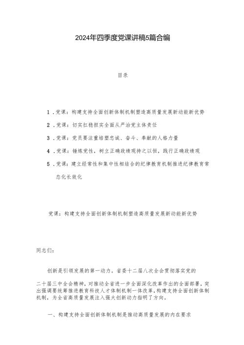 2024年四季度党课讲稿5篇合编.docx
