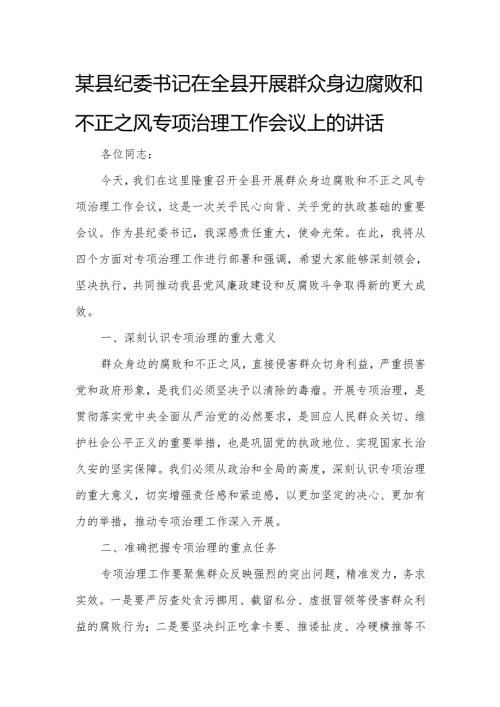 某县纪委书记在全县开展群众身边腐败和不正之风专项治理工作会议上的讲话.docx