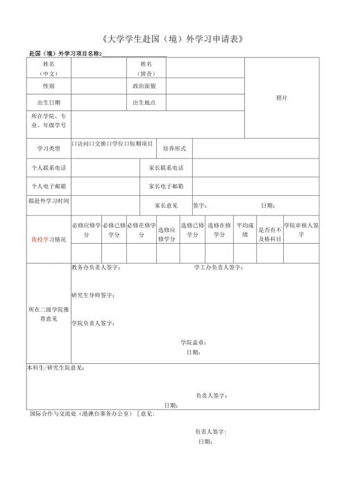 大学学生赴国（境）外学习申请表.docx