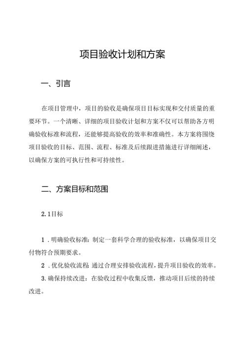 项目验收计划和方案.docx