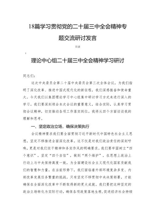 18篇学习贯彻党的二十届三中全会精神专题交流研讨发言.docx
