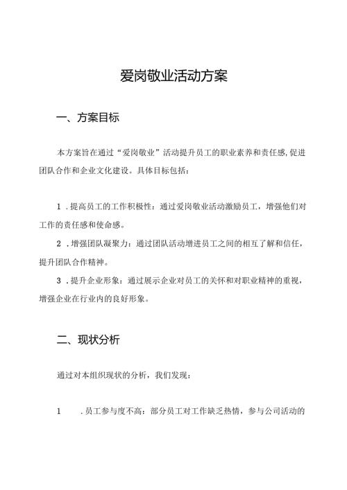 爱岗敬业活动方案.docx