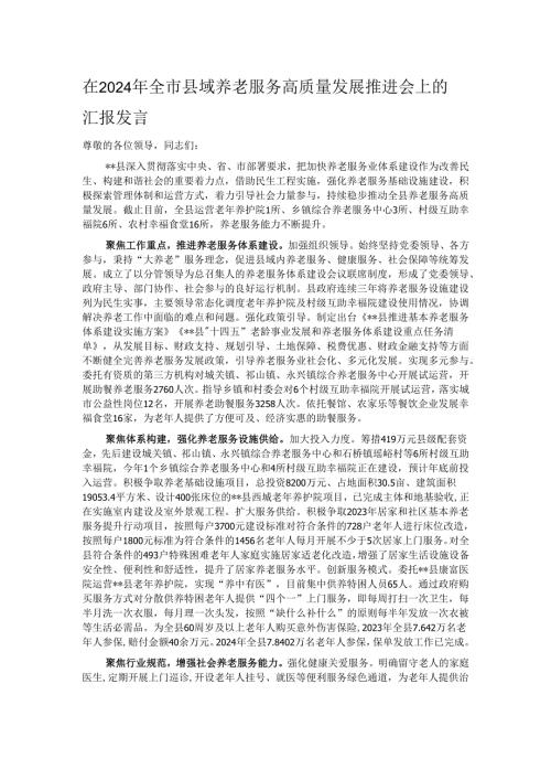 在2024年全市县域养老服务高质量发展推进会上的汇报发言.docx