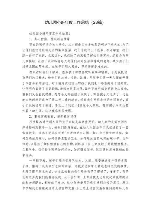 幼儿园小班年度工作总结（28篇）.docx