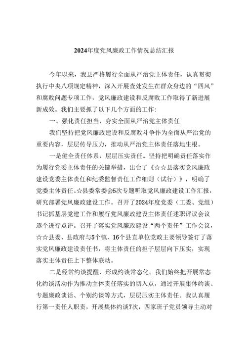 （11篇）2024年度党风廉政工作情况总结汇报范文精选.docx