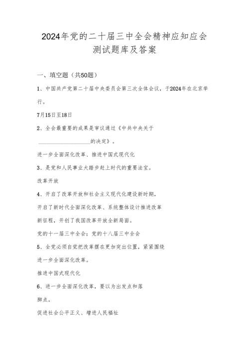 2024年党的二十届三中全会精神测试题库及答案.docx