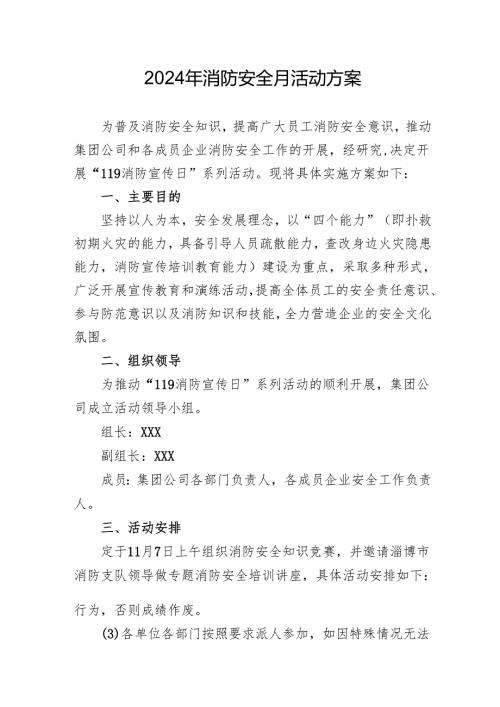 2024年学校开展消防月活动方案 （汇编8份）.docx