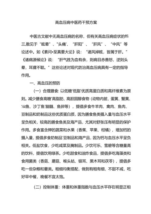 高血压病中医干预方案.docx