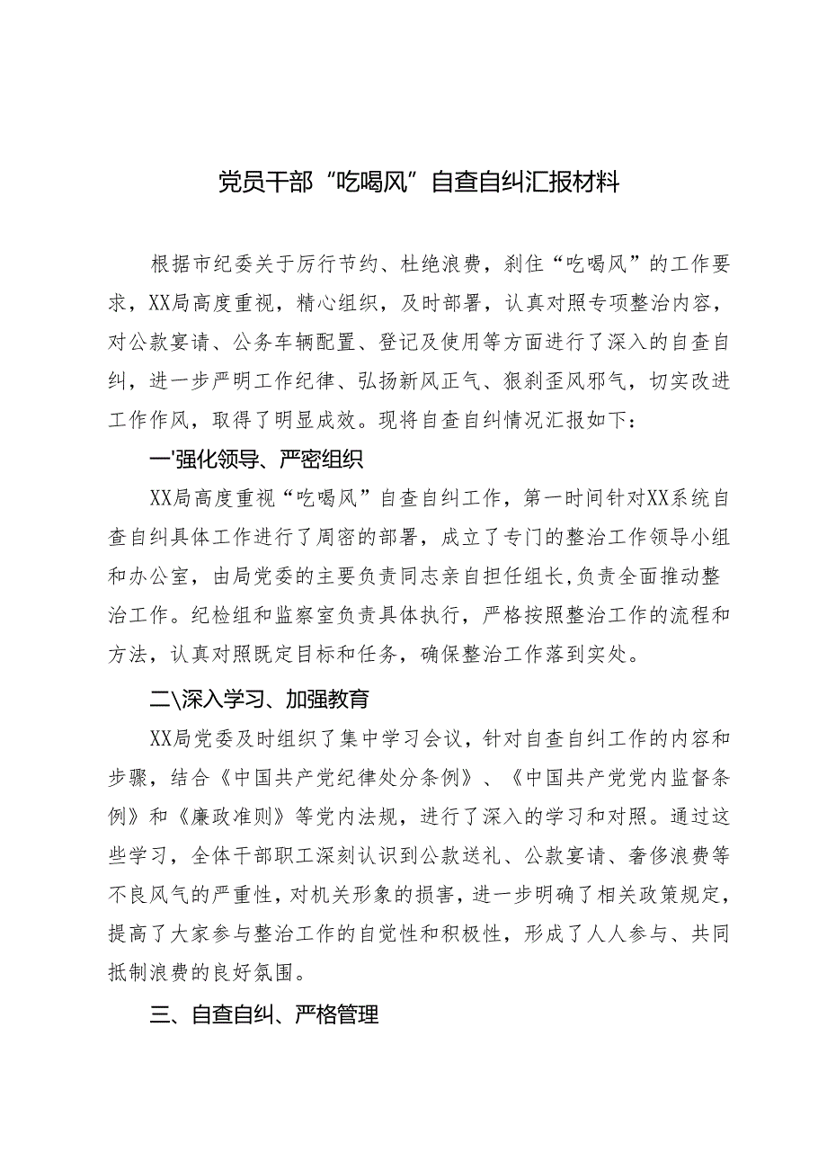 2024-2025年党员干部“吃喝风”自查自纠汇报.docx_第1页