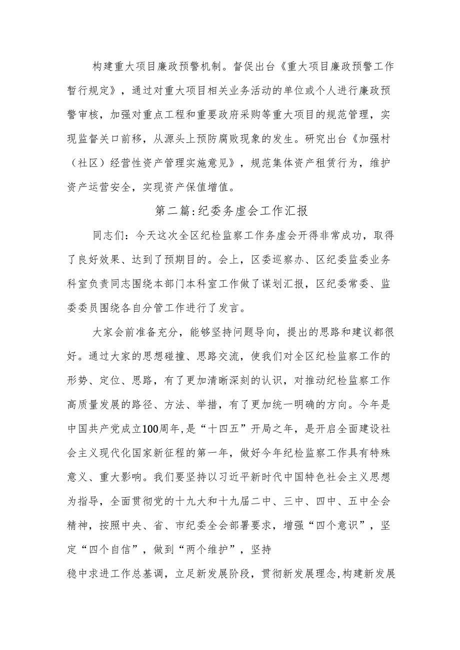 (6篇)纪委务虚会工作汇报范文.docx_第3页