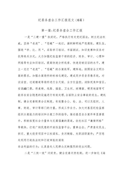 (6篇)纪委务虚会工作汇报范文.docx