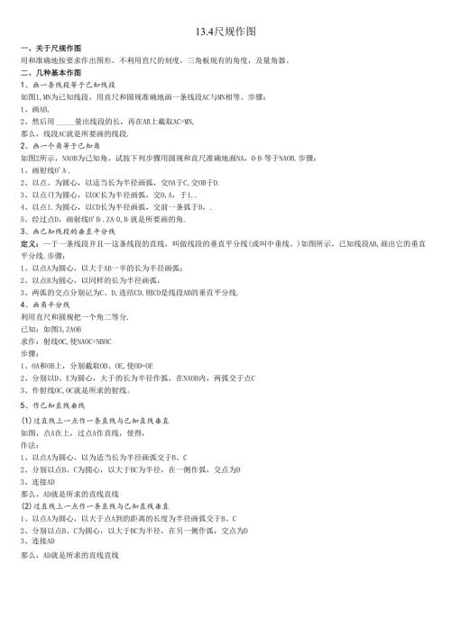 13.4 尺规作图.docx