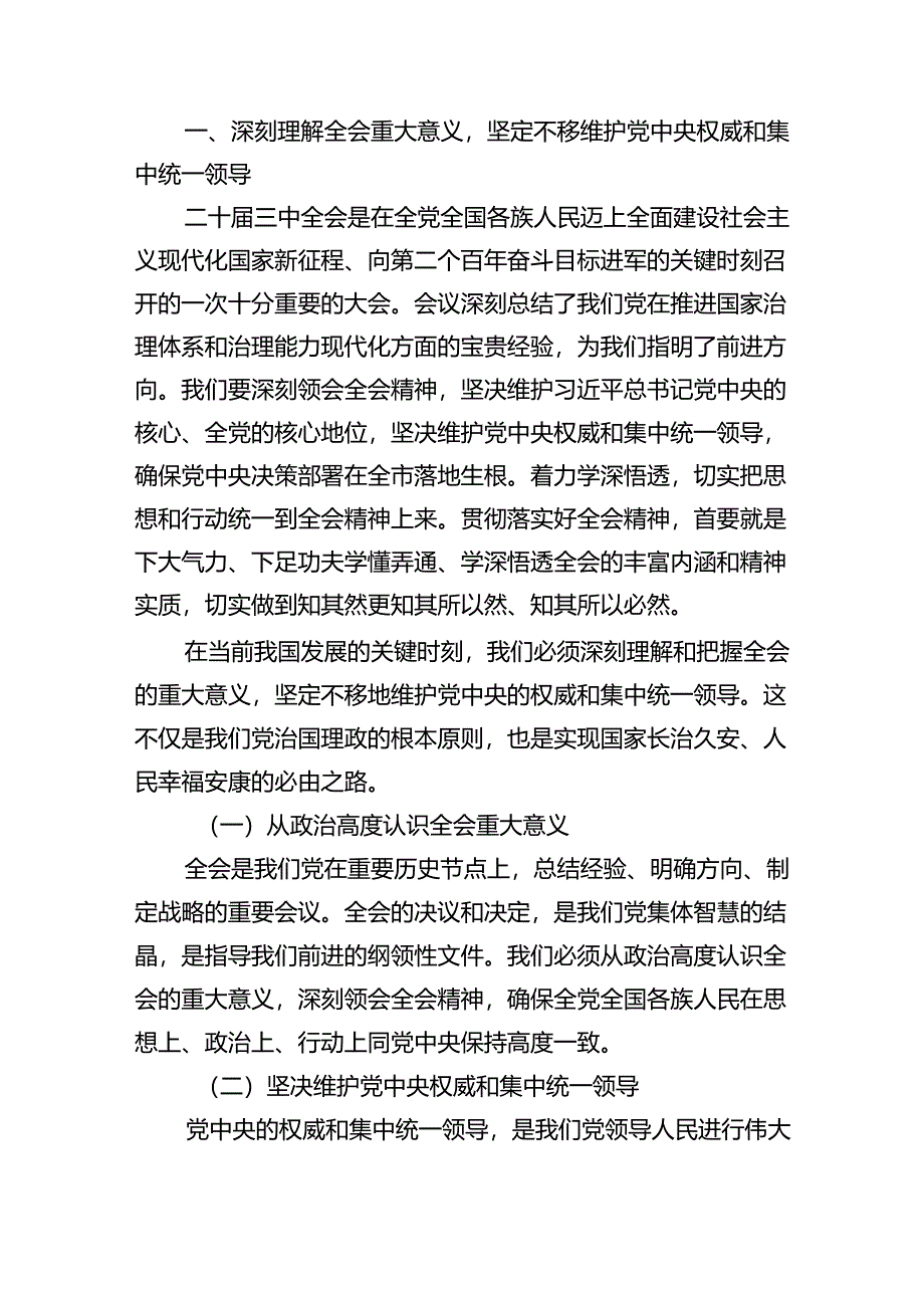 （12篇）某市委书记在市委常委会会议上传达学习二十届三中全会精神时的讲话范文.docx_第2页