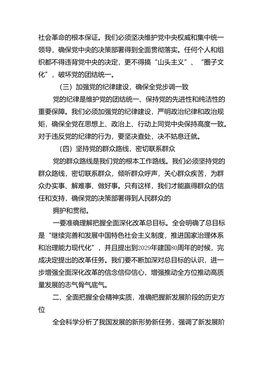 （12篇）某市委书记在市委常委会会议上传达学习二十届三中全会精神时的讲话范文.docx_第3页