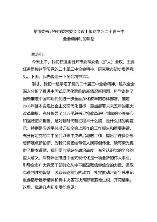 （12篇）某市委书记在市委常委会会议上传达学习二十届三中全会精神时的讲话范文.docx