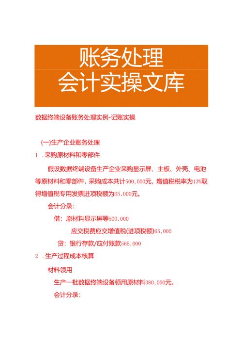 数据终端设备账务处理实例－记账实操.docx